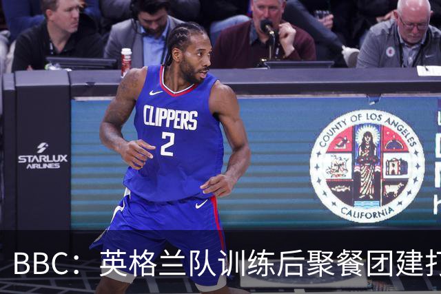 BBC：英格兰队训练后聚餐团建打高尔夫球，家属也被允许进训练营